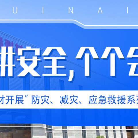 必一耐材开展“人人讲安全、个个会应急” 防灾、减灾、应急救援系列活动