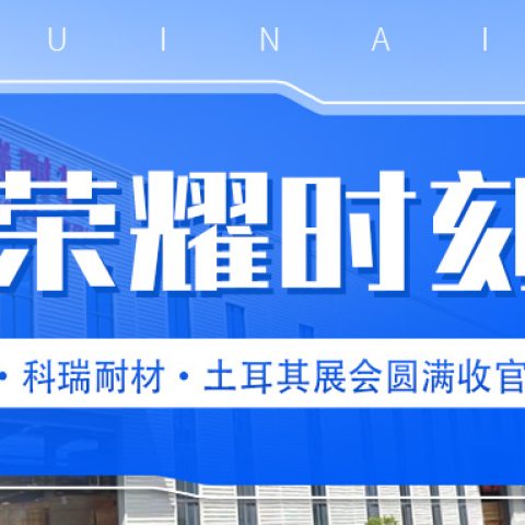 必一耐材·土耳其国际冶金铸造及金属工业展会圆满收官