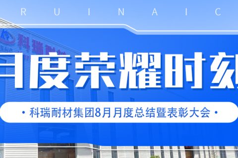 【乘风破浪·筑梦前行】必一耐材举行8月月度总结暨表彰大会